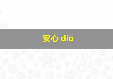 安心 dio